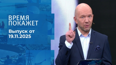 Время покажет. Часть 2. Выпуск от 19.11.2025