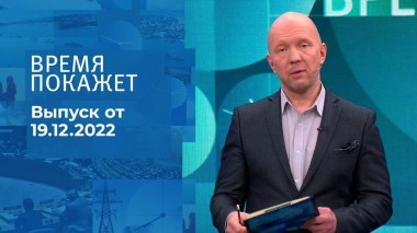 Время покажет. Часть 2. Выпуск от 19.12.2022