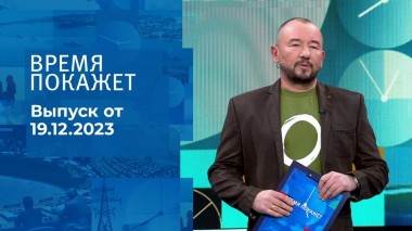 Время покажет. Часть 2. Выпуск от 19.12.2023