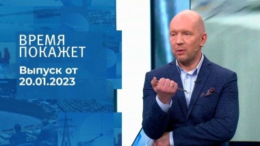 Время покажет. Часть 2. Выпуск от 20.01.2023