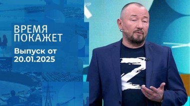Время покажет. Часть 2. Выпуск от 20.01.2025