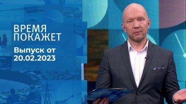 Время покажет. Часть 2. Выпуск от 20.02.2023