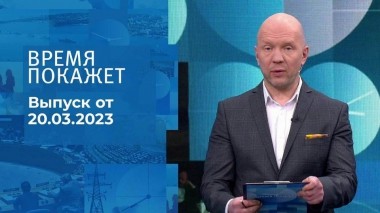 Время покажет. Часть 2. Выпуск от 20.03.2023