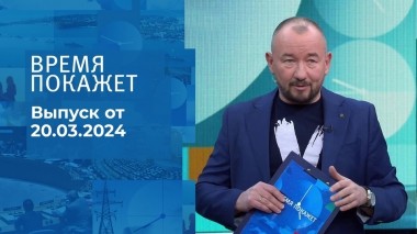 Время покажет. Часть 2. Выпуск от 20.03.2024