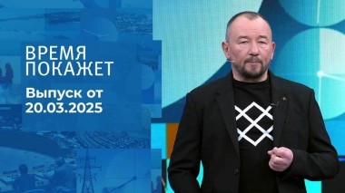 Время покажет. Часть 2. Выпуск от 20.03.2025