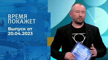 Время покажет. Часть 2. Выпуск от 20.04.2023