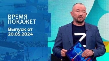 Время покажет. Часть 2. Выпуск от 20.05.2024