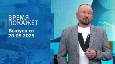 Время покажет. Часть 2. Выпуск от 20.05.2025