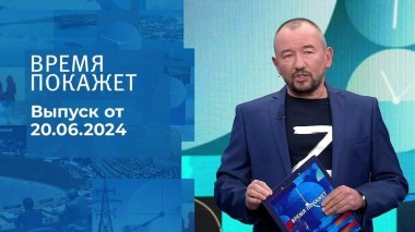 Время покажет. Часть 2. Выпуск от 20.06.2024