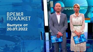 Время покажет. Часть 2. Выпуск от 20.07.2022