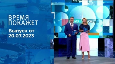 Время покажет. Часть 2. Выпуск от 20.07.2023