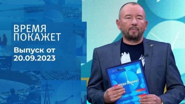 Время покажет. Часть 2. Выпуск от 20.09.2023