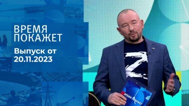 Время покажет. Часть 2. Выпуск от 20.11.2023