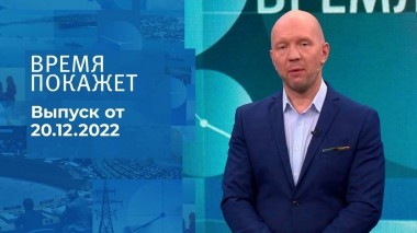 Время покажет. Часть 2. Выпуск от 20.12.2022