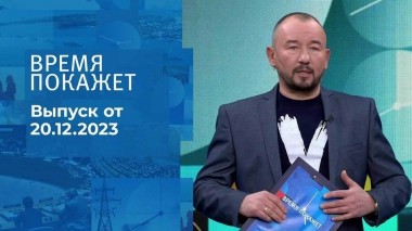 Время покажет. Часть 2. Выпуск от 20.12.2023