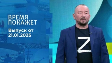 Время покажет. Часть 2. Выпуск от 21.01.2025
