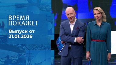 Время покажет. Часть 2. Выпуск от 21.01.2026