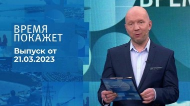 Время покажет. Часть 2. Выпуск от 21.03.2023