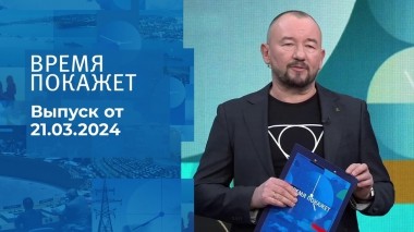 Время покажет. Часть 2. Выпуск от 21.03.2024