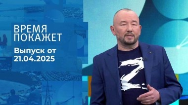 Время покажет. Часть 2. Выпуск от 21.04.2025