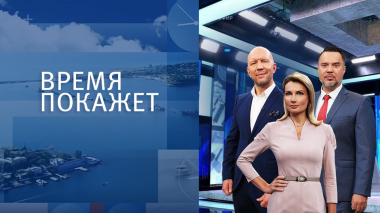 Время покажет. Часть 2. Выпуск от 21.04.2026