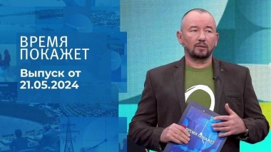 Время покажет. Часть 2. Выпуск от 21.05.2024