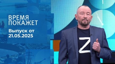 Время покажет. Часть 2. Выпуск от 21.05.2025