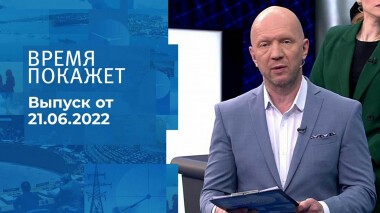 Время покажет. Часть 2. Выпуск от 21.06.2022