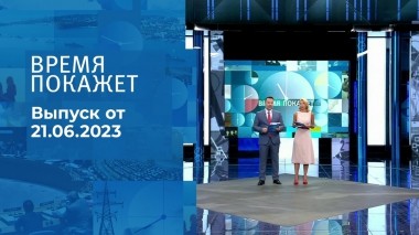Время покажет. Часть 2. Выпуск от 21.06.2023