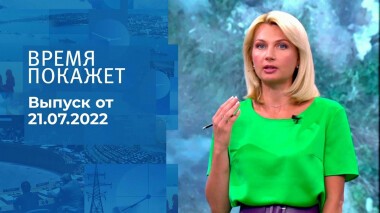 Время покажет. Часть 2. Выпуск от 21.07.2022