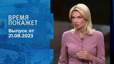 Время покажет. Часть 2. Выпуск от 21.08.2023