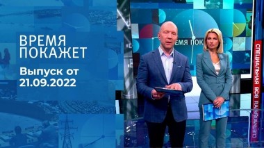 Время покажет. Часть 2. Выпуск от 21.09.2022