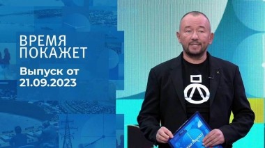 Время покажет. Часть 2. Выпуск от 21.09.2023
