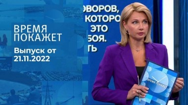 Время покажет. Часть 2. Выпуск от 21.11.2022