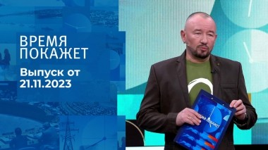 Время покажет. Часть 2. Выпуск от 21.11.2023
