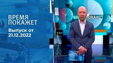 Время покажет. Часть 2. Выпуск от 21.12.2022