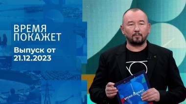 Время покажет. Часть 2. Выпуск от 21.12.2023