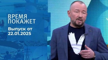 Время покажет. Часть 2. Выпуск от 22.01.2025