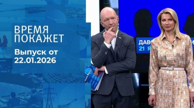 Время покажет. Часть 2. Выпуск от 22.01.2026