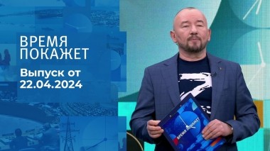 Время покажет. Часть 2. Выпуск от 22.04.2024