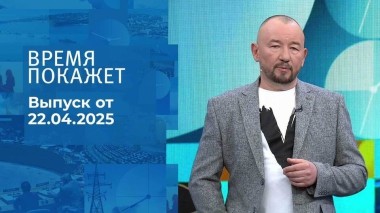 Время покажет. Часть 2. Выпуск от 22.04.2025