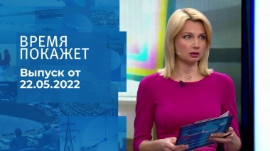 Время покажет. Часть 2. Выпуск от 22.05.2023