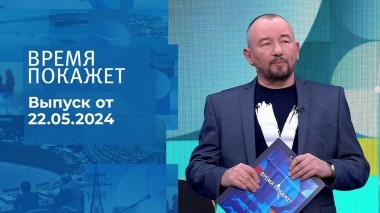 Время покажет. Часть 2. Выпуск от 22.05.2024