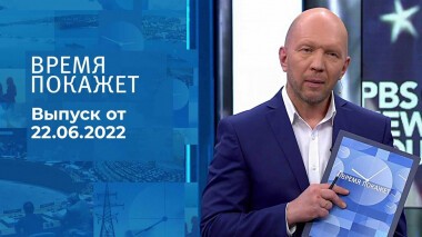 Время покажет. Часть 2. Выпуск от 22.06.2022