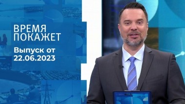 Время покажет. Часть 2. Выпуск от 22.06.2023