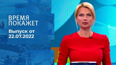 Время покажет. Часть 2. Выпуск от 22.07.2022