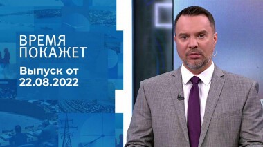 Время покажет. Часть 2. Выпуск от 22.08.2022