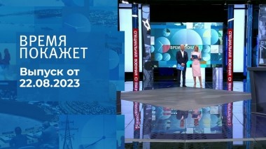 Время покажет. Часть 2. Выпуск от 22.08.2023