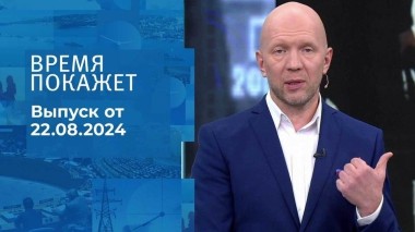 Время покажет. Часть 2. Выпуск от 22.08.2024