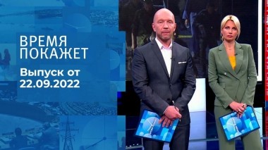 Время покажет. Часть 2. Выпуск от 22.09.2022